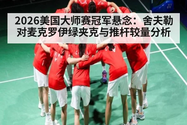 2026美国大师赛冠军悬念：舍夫勒对麦克罗伊绿夹克与推杆较量分析 - Leyu